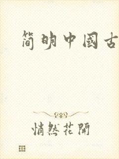 简明中国古代史