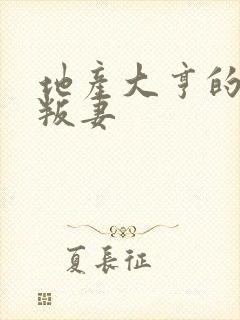 地产大亨的豪门叛妻