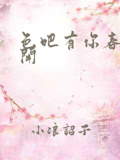 色吧有你春暖花开