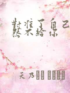 对准了自己动不然不给你