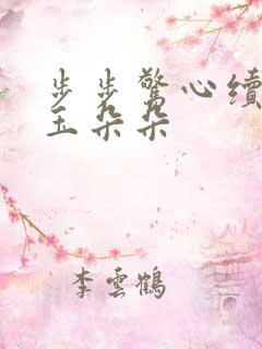 步步惊心续集 玉朵朵