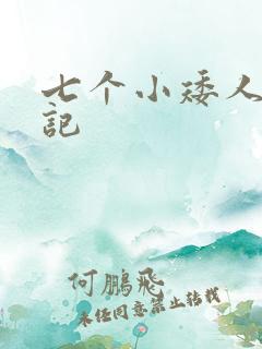 七个小矮人猎艳记