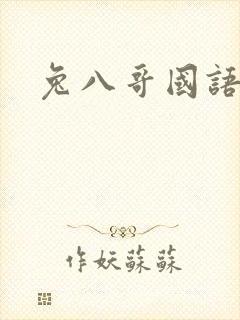 兔八哥国语版
