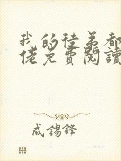 我的徒弟都是大佬免费阅读