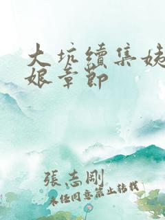 大坑续集姨父日娘章节