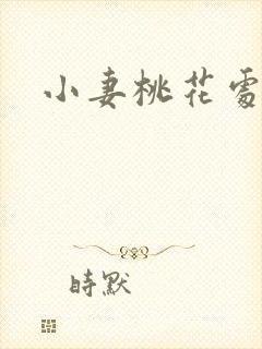 小妻桃花处处开