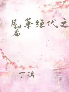 风华绝代之代黎篇