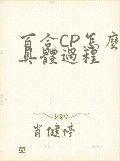 百合CP怎么搞具体过程