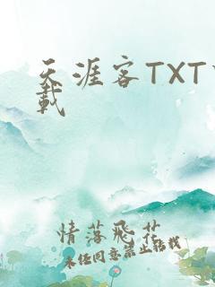 天涯客TXT下载