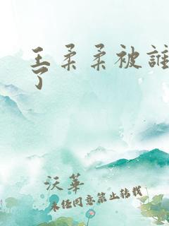 王柔柔被谁牵走了