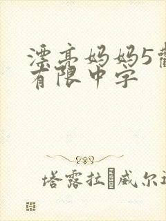 漂亮妈妈5观整有限中字