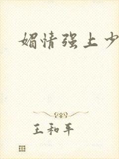 媚情强上少将