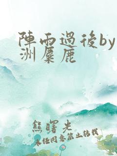 阵雨过后by长洲麋鹿