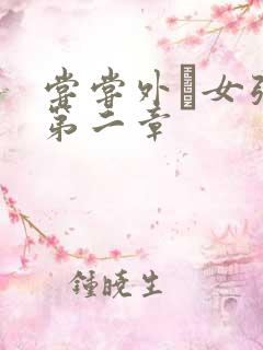 尝尝外娚女张婧第二章