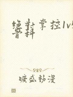 绝对掌控1v5骨科