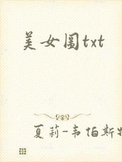 美女图txt
