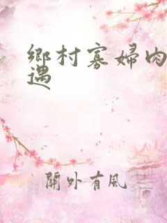 乡村寡妇肉体艳遇