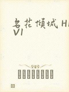 名花倾城 H1 V1