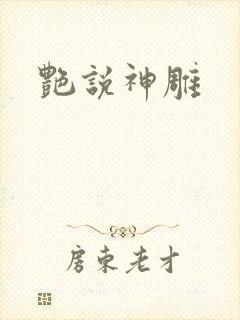 艳说神雕