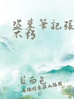 盗墓笔记张起灵不朽