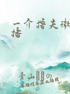 一介撸夫微博直播