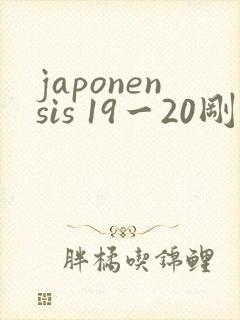 japonensis 19一20刚开始的