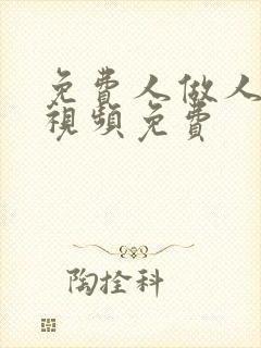 免费人做人爱的视频免费