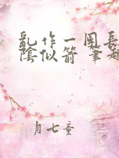 乱作一团长日光阴似箭 笔趣阁