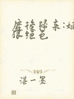 废后归来:嫡女狠绝色