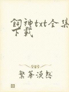 饲神txt全集下载