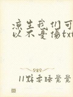 凉生我们可不可以不忧伤txt下载