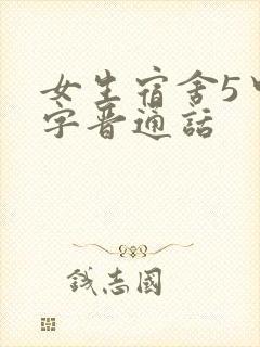 女生宿舍5中汉字晋通话