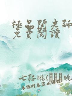 极品开光师全文免费阅读