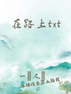 在路上txt