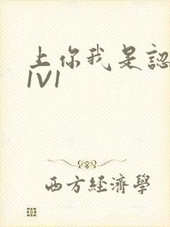 上你我是认真的1V1