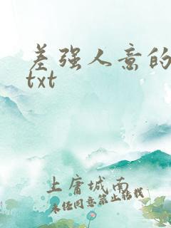 差强人意的婚姻txt