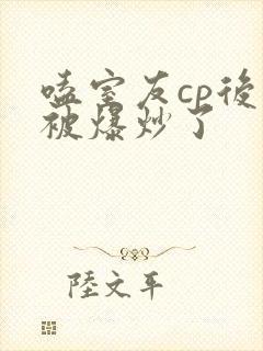 嗑室友cp后我被爆炒了