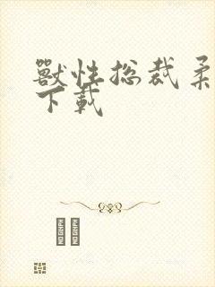 兽性总裁柔弱妻下载