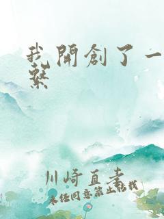 我开创了一个神系
