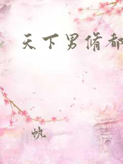天下男修都躺好