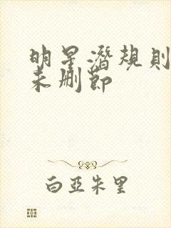 明星潜规则之皇未删节