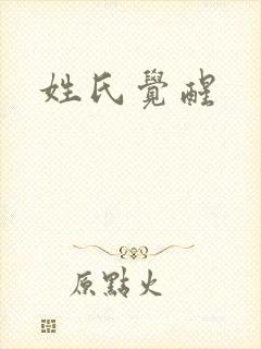 姓氏觉醒