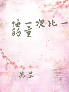 他一次比一次撞的重