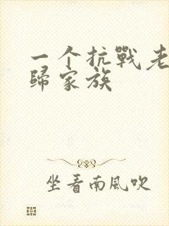 一个抗战老兵回归家族