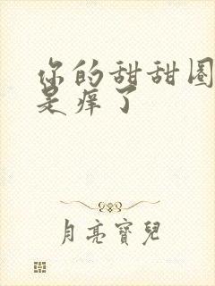 你的甜甜圈是不是痒了