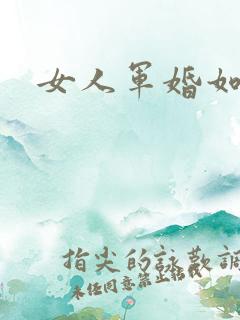 女人军婚如山