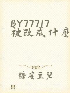 BY77717被改成什么了