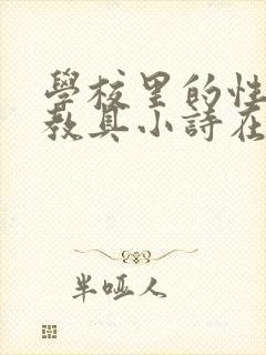 学校里的性教学教具小诗在线