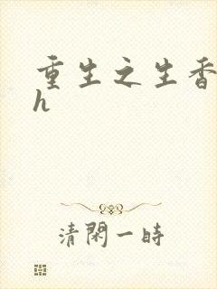 重生之生香艳宠h