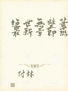 绝世无双萧天策最新章节燕北